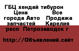 ГБЦ хендай тибурон ! › Цена ­ 15 000 - Все города Авто » Продажа запчастей   . Карелия респ.,Петрозаводск г.